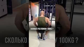 Сколько раз пожму 100kg?