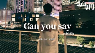 七叔（叶泽浩） - Can you say（听你说）『我每天 都在想 我们何时能见面，哪怕 你和我 距离有上亿光年。』【動態歌詞Lyrics】2024熱門歌曲 |2024新歌推送 |抖音十大熱門歌曲