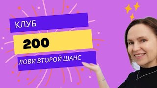 ЛОВИ ВТОРОЙ ШАНС! КЛУБ 200