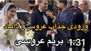 ورودی جذاب عروس داماد ، بيا بريم عروسيشون کيف کن