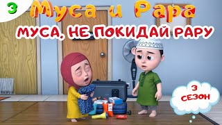 МУСА и РАРА | Муса, не покидай Рару -  #3 Nussa&Rara