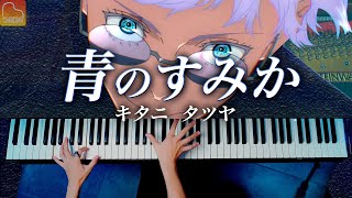 「青のすみか」キタニ タツヤ《楽譜あり》呪術廻戦 第2期OP - 耳コピピアノ / CANACANA