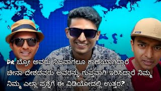 Dr Bro ಅವರನ್ನ ಚೀನಾ ದೇಶದವರು ಗುಪ್ತವಾಗಿ ಇರಿಸಿದ್ದಾರೆ ಎಂಬುವ ವದಂತಿ ಹರಡಿದೆ ಆದರೆ ಇವಾಗ ಅವರು ಎಲ್ಲಿದ್ದಾರೆ ?