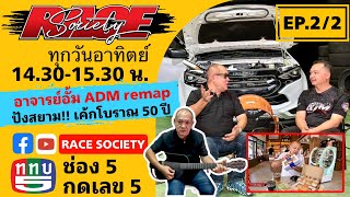 RACE Society | EP.2 (2/4) : อ.อั้ม ADM Tuning มือรีแมพชั้นครู (1/2)