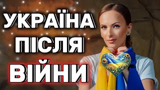 ЯКОЮ БУДЕ УКРАЇНА ПІСЛЯ ВІЙНИ?