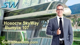 Новости SkyWay - Выпуск 107