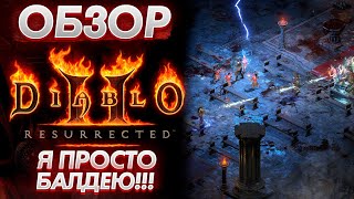 Обзор игры Diablo II Resurrected / Я балдею от увиденного, а вы???