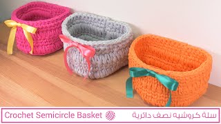 سلة (باسكيت) كروشيه نصف دائري بخيط الكليم - Crochet Semicircle Basket With T Shirt Yarn