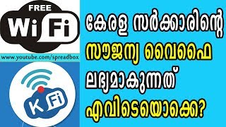 സൗജന്യ വൈഫൈ സംവിധാനം കെ ഫൈ ലഭ്യമാകുന്നത് ഈ സ്ഥലങ്ങളില്‍ | Free Wifi | K Fi