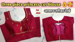 Three piece princess cut blouse || 3 piece princess cut blouse stitching