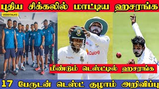 சிக்கலில் மாட்டிய ஹசரங்க | டெஸ்ட் குழாம் அறிவிப்பு | Srilanka vs Bangladesh | Hasaranga back in Test