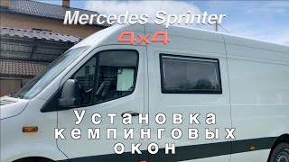 Режем новый Mercedes — Установка окон Dometic S4 в Sprinter 4x4 — Автодом своими руками