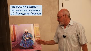 "ИЗ РОССИИ В АЗИЮ" выставка фотографий С. Прокудина-Горского