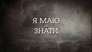 Обзор самых резонансных дел Украины | Я маю це знати | Выпуск №11 от 26.08.2020