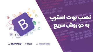 آموزش نصب و کار با بوت استرپ | Framework Bootstrap