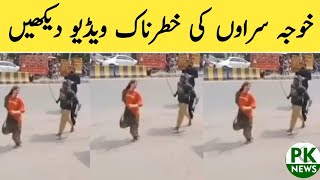 Chiniot Latest News || Fight Between transgender And University Student Liv video