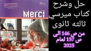 ميرسي تالته ثانوي ترم اول حل قواعد وامتحان الدرس الاول من الوحده الثانيه من ص146 إلى ص157 لعام 2025