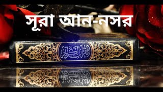 সূরা আন-নসর তেলাওয়াত ও বাংলা অনুবাদ !! Surah An Nasr tilawat with bangla translation