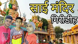 Giridih sai Mandir vlogs || साई मंदिर गिरिडीह झारखंड || Sai Mandir Giridih