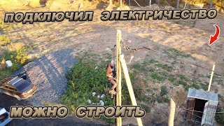 НАКОНЕЦ ПОДКЛЮЧИЛ ЭЛЕКТРИЧЕСТВО! Все готово к началу строительства!