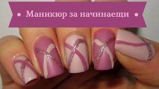 Красив маникюр за начинаещи// Cute nail art for beginners