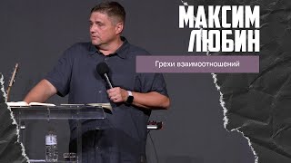 Максим Любин - Грехи взаимоотношений (28.07.2024)