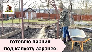 Готовлю парник под рассаду капусты. Архив 26.03.24