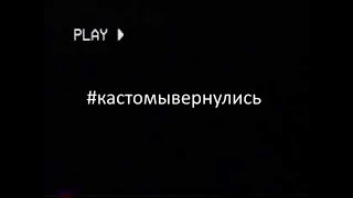 КАСТОМЫ ВЕРНУЛИСЬ!