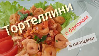 тортеллини с беконом и овощами. #паста #рецептпаста #айдаповарИгорь