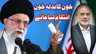 سپریم لیڈر ایران خامنائی نے اسماعیل ہانیہ کے ناحق خون کا انتقام لینے اعلان کردیا