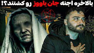 جان یاووز رفت خونه وحشتناک ترین جادوگر ترکیه که اجنه بهش حمله کردند