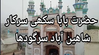 حضرت پیر بابا جی سکھی سرکار دربار عالیہ شاھین آباد ڈسٹرکٹ سرگودھا #travelworld70