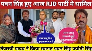 पवन सिंह हुए RJD में शामिल // pawan singh hua RJD me shamil // Bhojpuri Live news