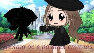 ||ДЕЛАЮ ОС В РАЗНЫХ СТИЛЯХ||ГАЧА КЛУБ||Gacha club||КРАСИВЫЕ ОС||