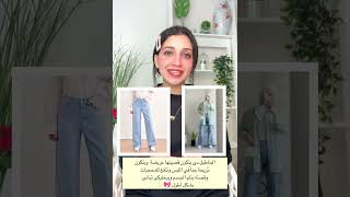 ايه هى موضةالبناطيل لـ 2023 💕👖 | part 2 | shorts