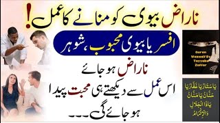 Naraz Biwi Ko Manany Ka Powerful Amal | Naraz shohar ko manane ka Wazifa |  Dua for love | Tayyaba_