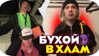 ПЛОХОЙ ПОЦ БУХOЙ В ХЛАМ 😈 ДИКИЙ УГАР НА КОНЦЕРТЕ ПЛАТИНЫ! КОРЕШ, ПАРАДЕЕВИЧ, ЭКСАЙЛ, ФРЕЙМ ТЕЙМЕР