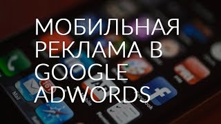 Как настроить мобильную рекламу в AdWords?