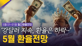 5월 강달러는 지속, 반대로 달러/원 환율은 하락! | 5월 환율전망 | 환율똑톡