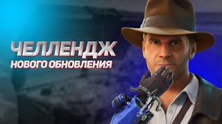 ИНДИАНА ДЖОНС ЧЕЛЛЕНДЖ В ФОРТНАЙТ