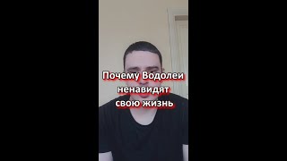 Почему Водолеи ненавидят свою жизнь