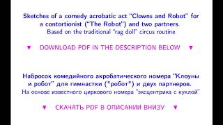 Sketches of a comedy acrobatic contortion act "Clowns and Robot"