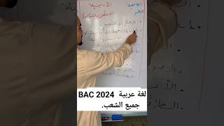 لغة عربية،إشتركوا في القناة لمزيد  الدروس #bac2024 #algerie #الجزائر #tizi_ouzou #بكالوريا #bac2023