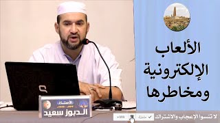 الأستاذ دبوز سعيد في درس: خطر الألعاب الإلكترونية على الأبناء