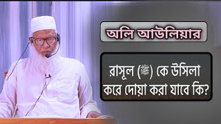 দোয়া কিভাবে করবেন ওসিলা দিয়ে দোয়া করা কি ভালো শুনুন কোরআন থেকে ||মাওলানা মোজাম্মেল হক