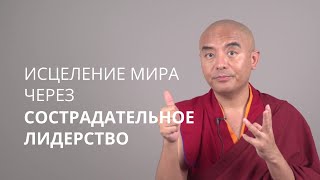 Исцеление мира через сострадательное лидерство — Йонге Мингьюр Ринпоче