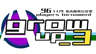 【スマブラSP】growup_3 DIO, Dieごろう, まっT, WHIP, じあ, がおさん, アヴァる,  まるく and more...【オフ大会】