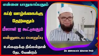 என்னை பாதுகாப்பதும் கப்ர் வாழ்க்கைக்கு தேடுவதும் மீஸான் ஐ கூட்டுவதும் என்னுடைய பொறுப்பு உங்களுக்கு..