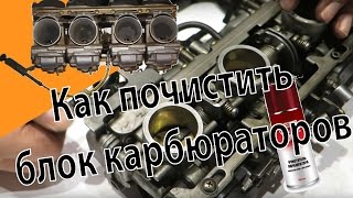 Как почистить блок карбюраторов