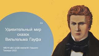 Удивительный мир сказок Вильгельма Гауфа